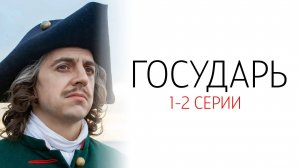 Государь 1-2 серия сериал Драма Первый канал 2025 обзор