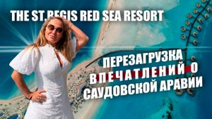 Обзор отеля The St. Regis Red Sea Resort. Уединение, романтика и бирюзовое море