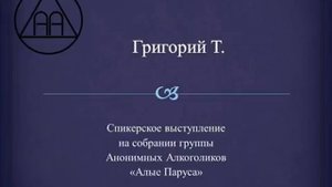 "О проведении собраний". Григорий Т. Спикерское на группе "Алые Паруса" (ноябрь 2017)