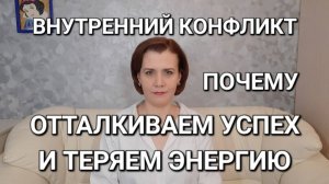 Внутренний конфликт: почему мы отталкиваем успех и теряем энергию