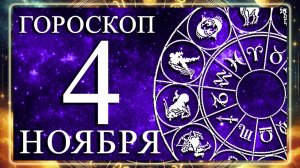 ГОРОСКОП НА 4 НОЯБРЯ 2025 ГОДА! ДЛЯ КАЖДОГО ЗНАКА ЗОДИАКА!