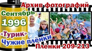 Станица Тверская. Архив фотографий. Сентябрь 1996. Чужие плёнки. "Турик" на занятиях. Плёнки 209-213