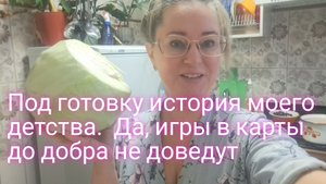 Готовлю кушать и историю из детства вам рассказываю/ игры в карты