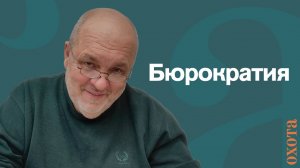 Бюрократия. Валерий Кузенков о бумажной волоките