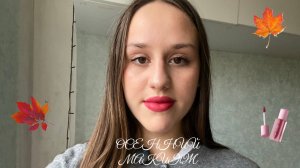 Осенний макияж🍂