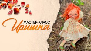 2 День мастер - класса Ольги Вольхиной: текстильная кукла "Иришка"