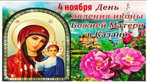 4 ноября _ С Днём Казанской Иконы Божьей Матери _ Обретение иконы Богородицы в Казани