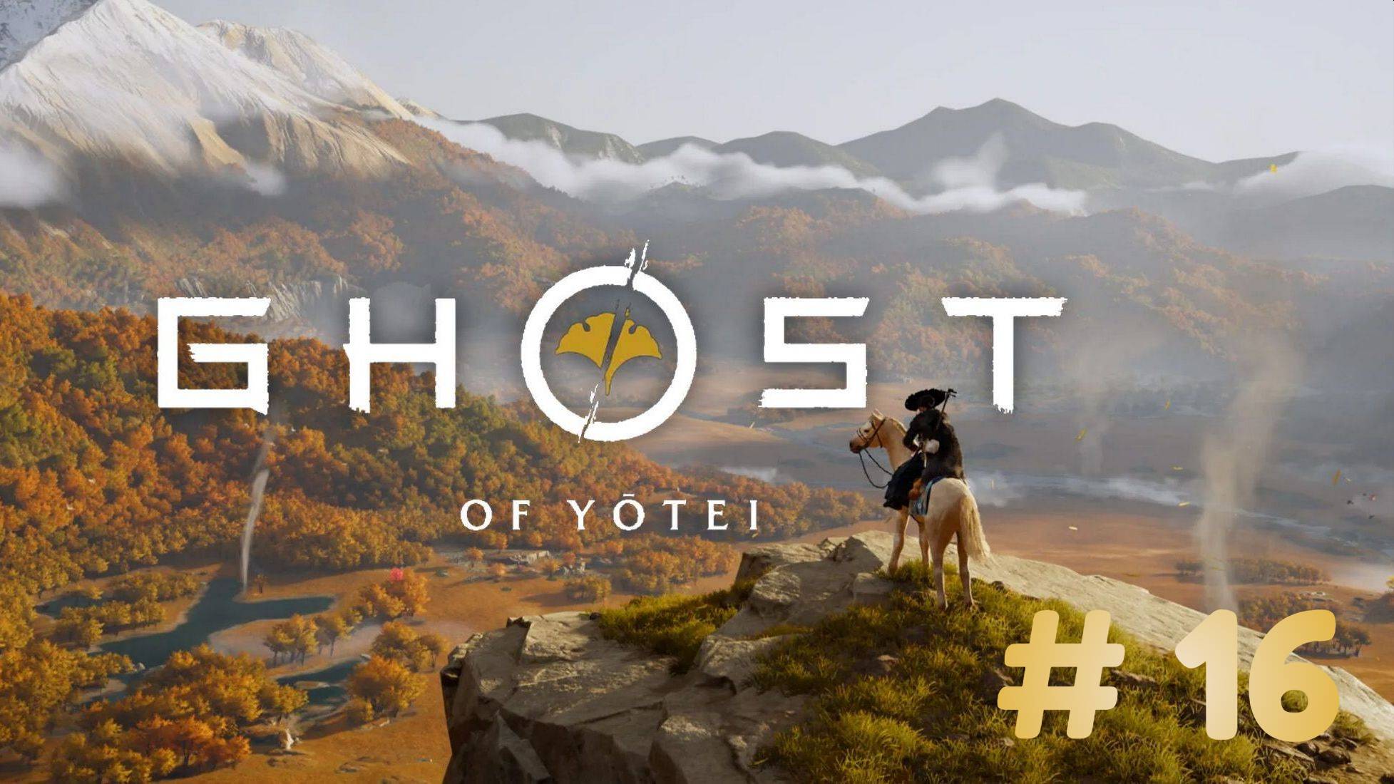 Призрак Ётэй  Ghost of Yōtei - прохождение 16 часть смотреть онлайн
