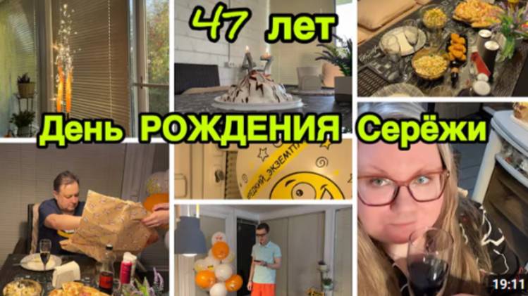 2207 ДЕНЬ РОЖДЕНИЯ СЕРЁЖИ\ПОДАРКИ\НЕ ВСЁ ПОЛУЧИЛОСЬ, НО ВСЕ ЖЕ ПОЗДРАВИЛИ!\ПРАЗДНИЧНЫЙ СТОЛ\ТОРТвлог