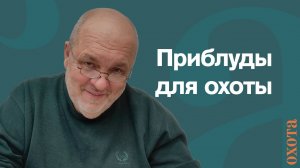 Тактические очки. Валерий Кузенков о приспособлениях для охоты.