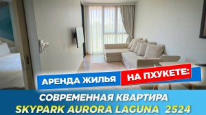 Skypark Aurora Laguna 2524 - современная квартира в элитном районе Банг Тао на Пхукете