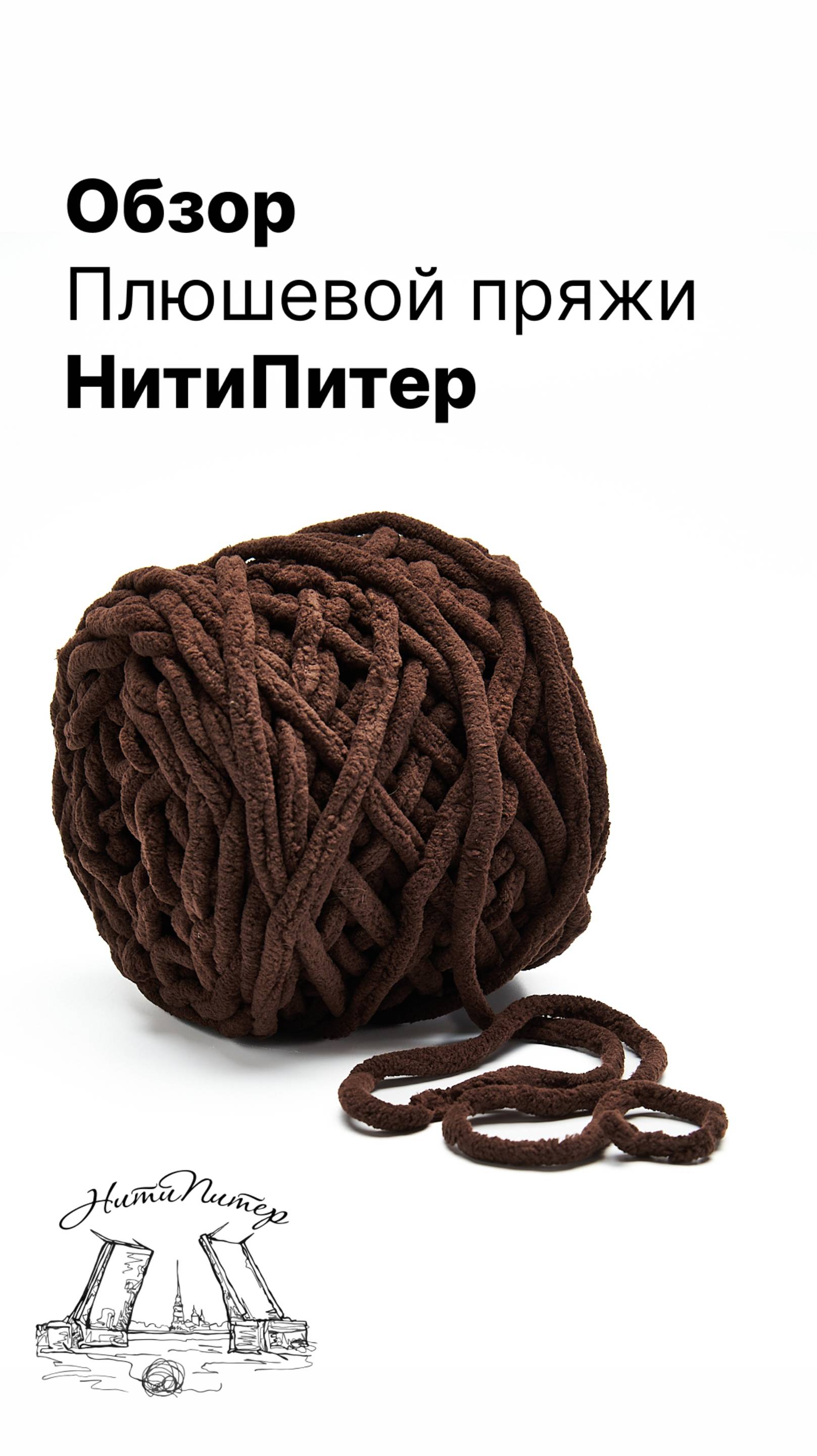 Обзор плюшевой пряжи НитиПитер смотреть онлайн