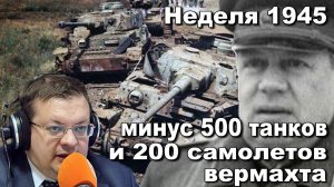 Неделя 1945 минус 500 танков и 200 самолетов Вермахта. Алексей Исаев. История Великой Отечественной.