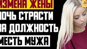 Рассказ мужчины | Измена жены. Ночь страсти за должность. Месть мужа. Реальная история