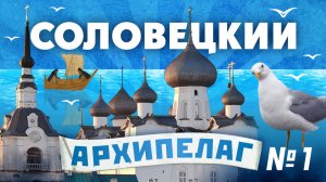 Соловки. Не опять, а снова (ч.1)