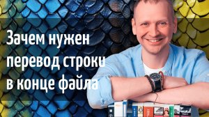 Зачем нужна пустая строка в конце файла