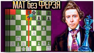 Пол Морфи ЖЕРТВУЕТ КОНЯ И ФЕРЗЯ! Атака на одном дыхании. Шахматы