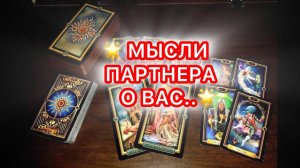 Таро прогноз - МЫСЛИ ПАРТНЁРА О ВАС..