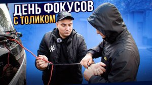 ДЕНЬ ФОКУСОВ с ТОЛИКОМ
