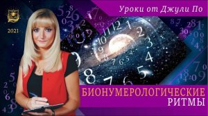 35. Бионумерологические ритмы _ Нумерологический урок от Джули По
