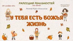 У  тебя есть Божья жизнь