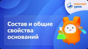 Состав и общие свойства оснований. Видеоурок по химии 8 класс