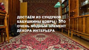 Достаем из сундуков бабушкины ковры - это модный элемент декора современных интерьеров