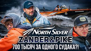 700 тысяч за одного судака? Миф или реальность? | Рыболовный турнир NorthSilver Zander&Pike