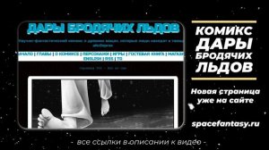 Бег во сне - Научно-фантастический комикс Дары Бродячих Льдов - читать онлайн бесплатно