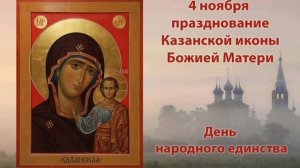 Празднование Пресвятой Богородице в честь Ее иконы именуемой Казанская