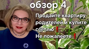 Продайте квартиру родителей и купите с@плю! Не пожалеете!