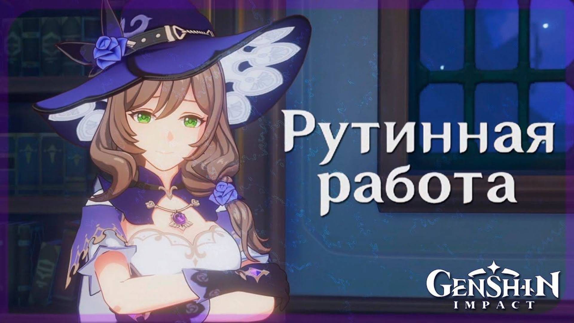 Genshin Impact ▷Песочные Часы Глава I: Рутинная работа