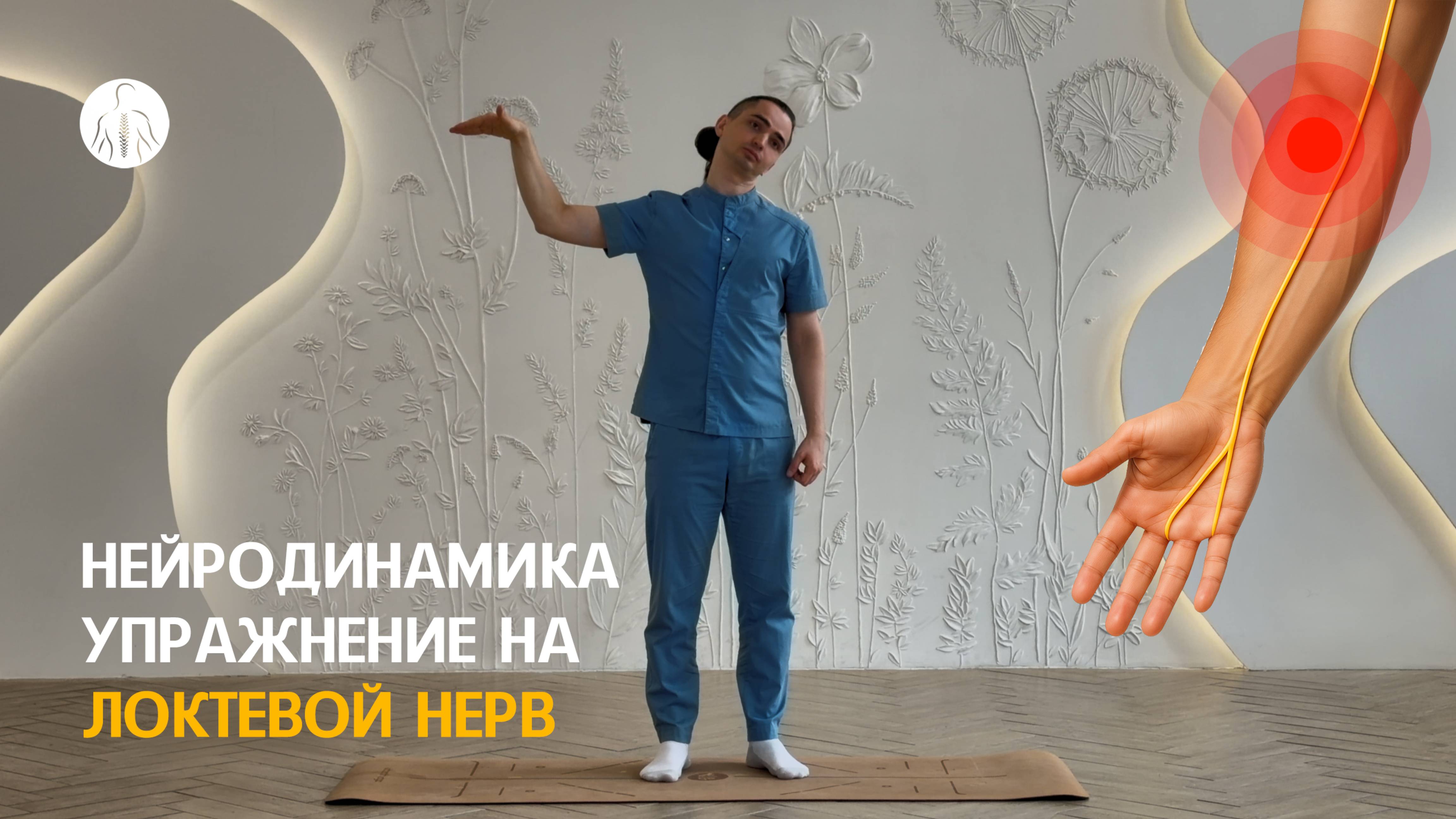 Нейродинамика: упражнение на локтевой нерв, уровень 2