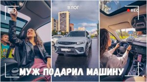 Муж подарил мне машину! | Заново учусь водить  -  БОНУСНЫЙ ВЛОГ