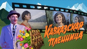 КАВКАЗСКАЯ ПЛЕННИЦА  или  СВАТОВСТВО - Весёлое Слад-Шоу для Поздравлений .
