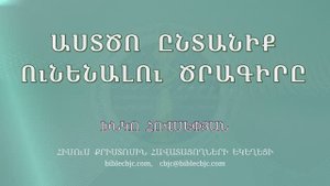 HQ1585 11-2025 Աստծո ընտանիք ունենալու ծրագիրը / Астцо ынтаник уненалу црагир - Хнко Овсепян