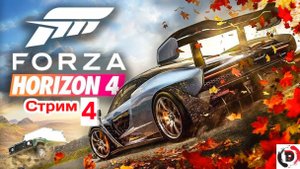 Forza Horizon 4 стрим 4-й Лето быстро наступило