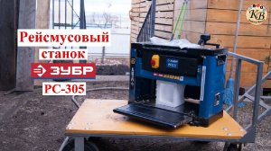 Рейсмусовый станок ЗУБР РС-305