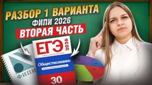 Разбор 1 варианта из сборника ФИПИ 2026 | Обществознание ЕГЭ | Умскул