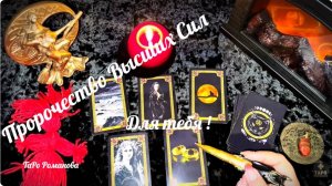 🧙🏻_♀️ ВОЛШЕБНЫЙ РАСКЛАД  💯 ПРОРОЧЕСТВО ВЫСШИХ СИЛ ДЛЯ ТЕБЯ 💯 #таро #онлайнтарогадание #tarot