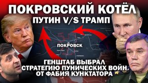 Покровский котёл: Путин и Генштаб выбрали стратегию Пунических войн от Фабия Кунктатора / ЗАУГЛОМ
