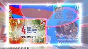С Днём Народного Единства 8! Праздничное Поздравление!