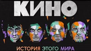 Играю всю программу концерта группы Кино История этого мира