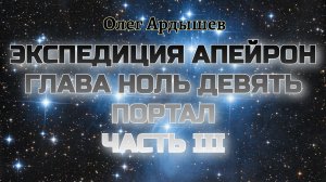 Экспедиция Апейрон 09.3 Портал
