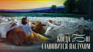 Когда Бог становится пастухом (Гопаштами) - Е.С. Бхакти Вигьяна Госвами Махарадж