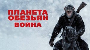 Планета Обезьян. Война ( 2017 ) - Трейлер