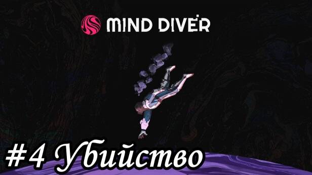 Mind Diver Прохождение #4 Убийство