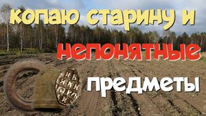 КОПАЮ СТАРИНУ И НЕПОНЯТНЫЕ ПРЕДМЕТЫ. ПОИСК СТАРИНЫ С ЭКВИНОКС 800.