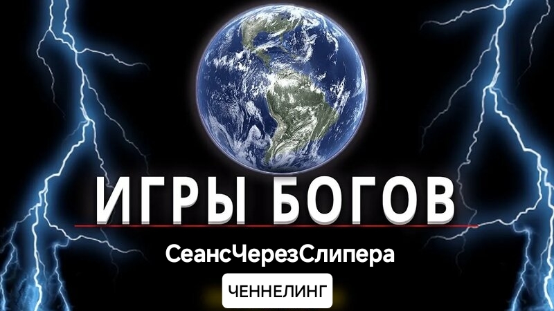 "ИГРЫ БОГОВ". СЕАНС-ОН-ЛАЙН ЧЕРЕЗ СЛИПЕРА (02.11.2025)