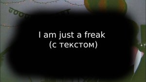I am just a freak (с текстом) (1 версия)
